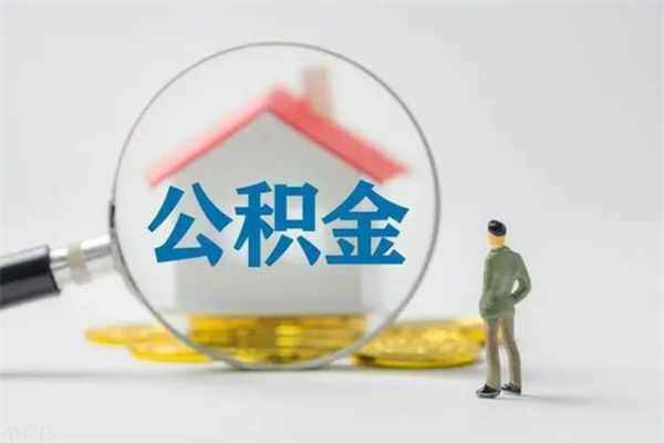 铜陵住房公积金封存了怎么取出来（公积金封存了要怎么取出来）