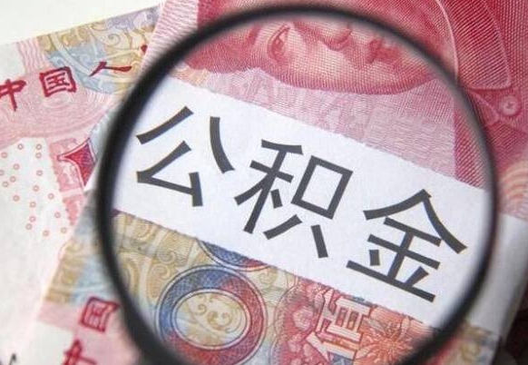 铜陵公积金支取6000（公积金取9600）