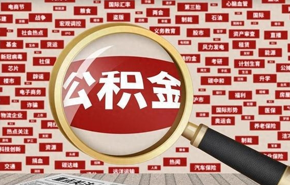 铜陵辞职了如何领取公积金（辞职后公积金如何领取）